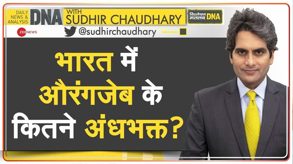 DNA Analysis: भारत में औरंगजेब के कितने अंधभक्त? इतिहासकारों ने क्रूर आक्रांता को बनाया हीरो DNA Analysis: भारत में औरंगजेब के कितने अंधभक्त? इतिहासकारों ने क्रूर आक्रांता को बनाया हीरो