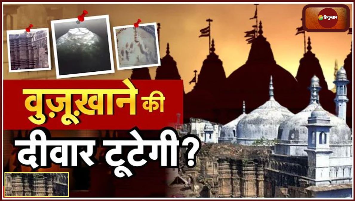 वुजूखाने की दीवार को तोड़ने वाली याचिका पर आज नहीं होगी सुनवाई? जानें वजह