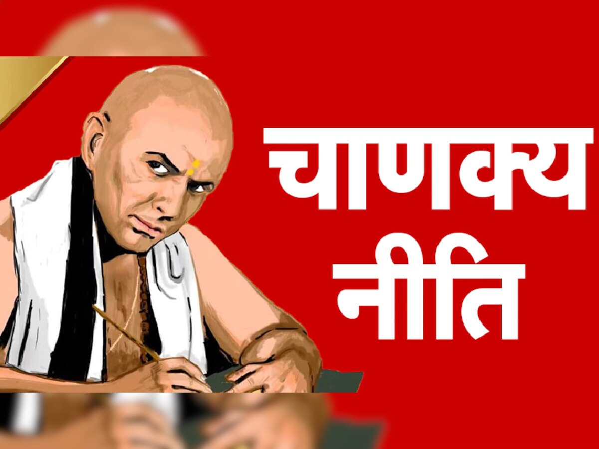 Chanakya Niti: चाणक्य नीति की वो बातें, जो बदल देगी आपकी किस्मत
