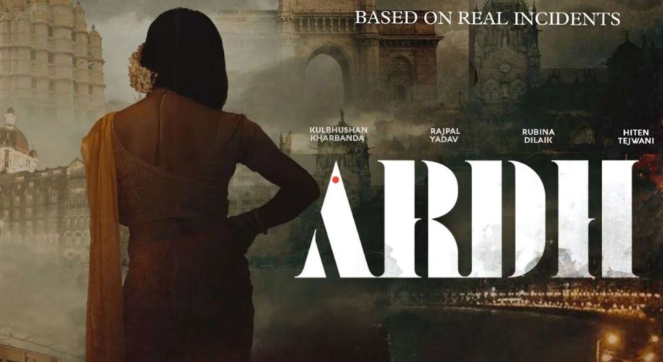 Ardh Trailer: ट्रांसजेंडर बन सपनों को सच करने निकले राजपाल यादव, रुबीना दिलैक ने यूं दिया साथ