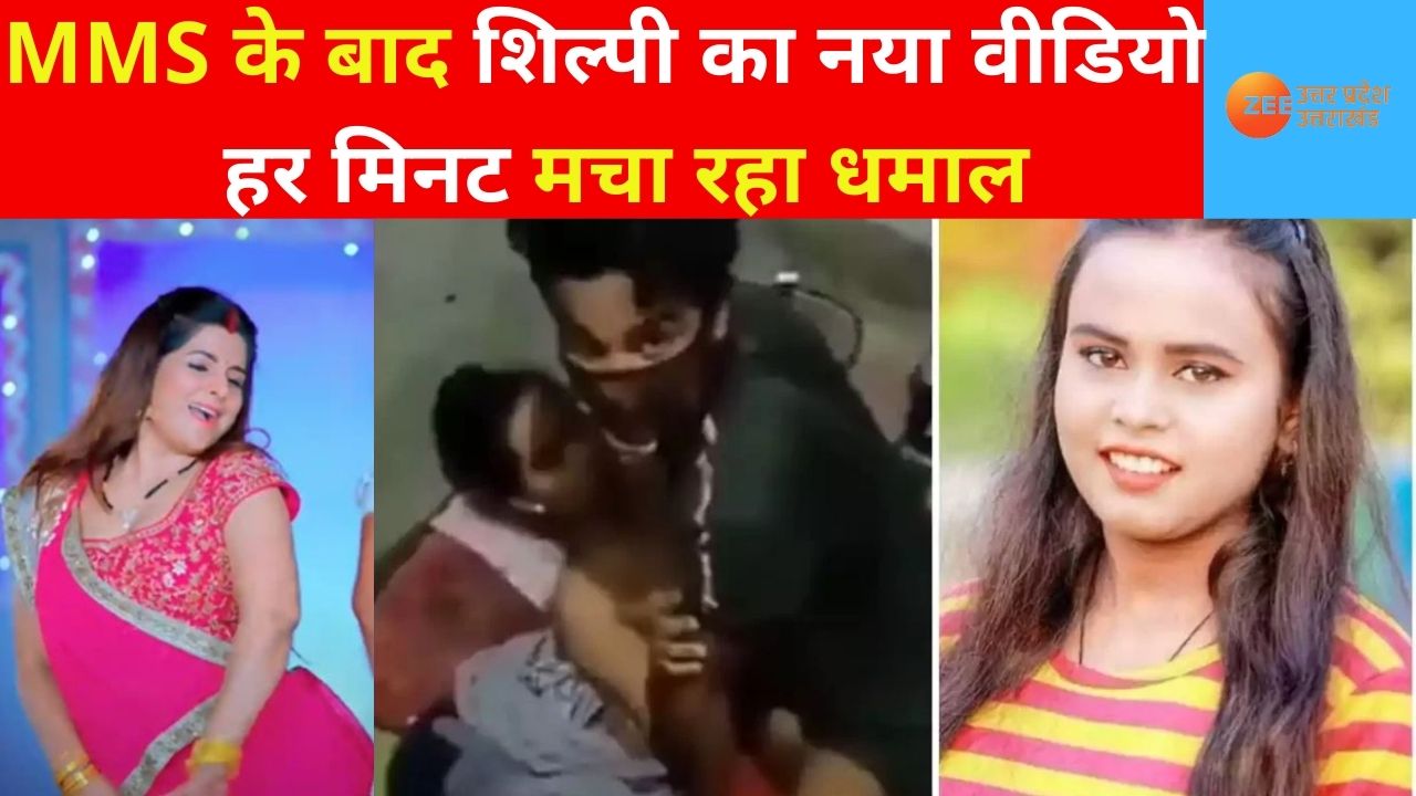 Shilpi Raj New Video Viral: MMS के बाद शिल्पी का नया वीडियो वायरल, इंटरनेट  हर मिनट मचा रहा धमाल