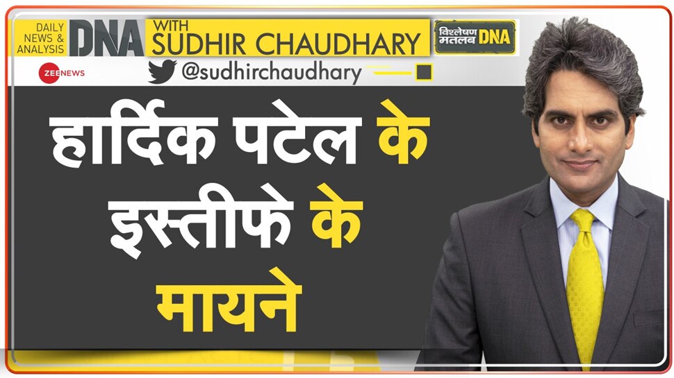 DNA with Sudhir Chaudhary: एक और आयातित नेता ने त्यागी कांग्रेस, हार्दिक पटेल के इस्तीफे के क्या मायने?  