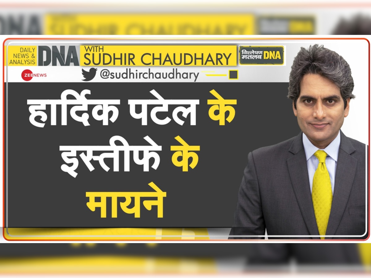 DNA with Sudhir Chaudhary: एक और आयातित नेता ने त्यागी कांग्रेस, हार्दिक पटेल के इस्तीफे के क्या मायने?  