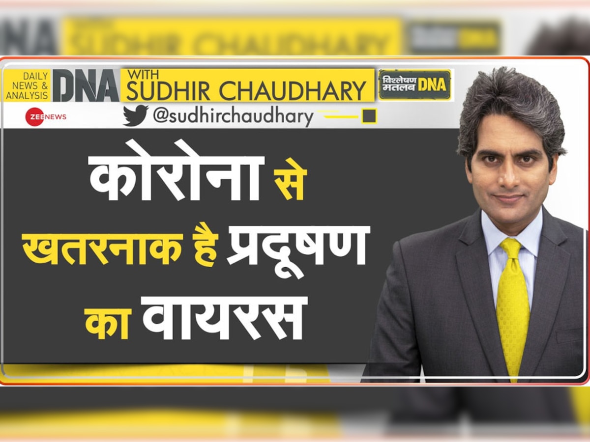 DNA with Sudhir Chaudhary: कोविड के बाद अब दुनिया में 'प्रदूषण वायरस', लोगों की सांसों का कर रहा शिकार