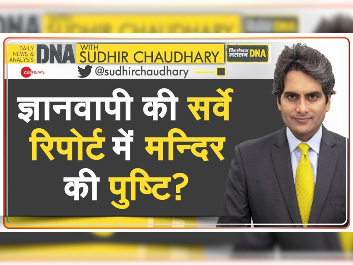 DNA with Sudhir Chaudhary: ज्ञानवापी की सर्वे रिपोर्ट में मन्दिर की पुष्टि? मस्जिद के वुजूखाने में शिवलिंग के आकार का पत्थर मिला