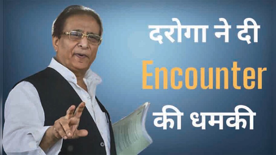 आजम खान को दरोगा से मिली एनकाउंटर की धमकी, बोले मेरी तबाहियों में मेरा ही हाथ