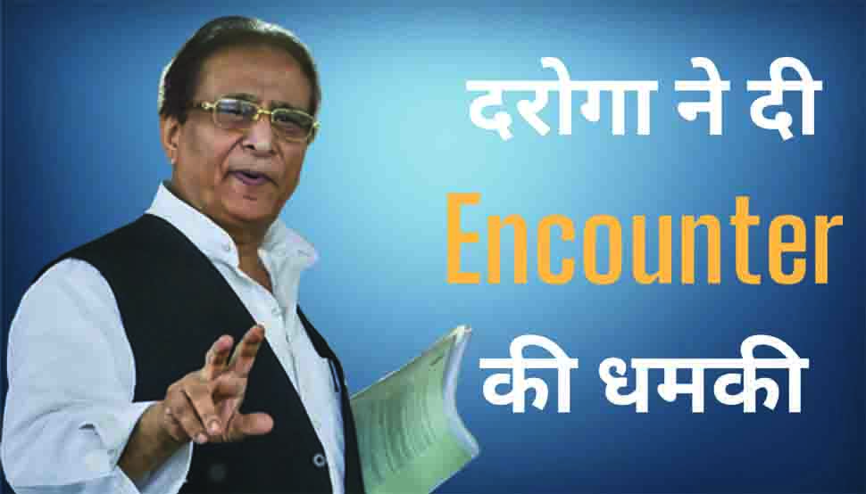 आजम खान को दरोगा से मिली एनकाउंटर की धमकी, बोले मेरी तबाहियों में मेरा ही हाथ आजम खान को दरोगा से मिली एनकाउंटर की धमकी, बोले मेरी तबाहियों में मेरा ही हाथ