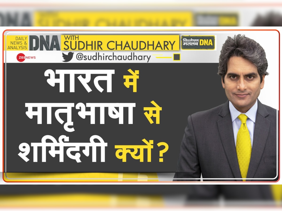 DNA with Sudhir Chaudhary: मातृभाषा को मात्र सिर्फ एक भाषा मानना कितना सही?