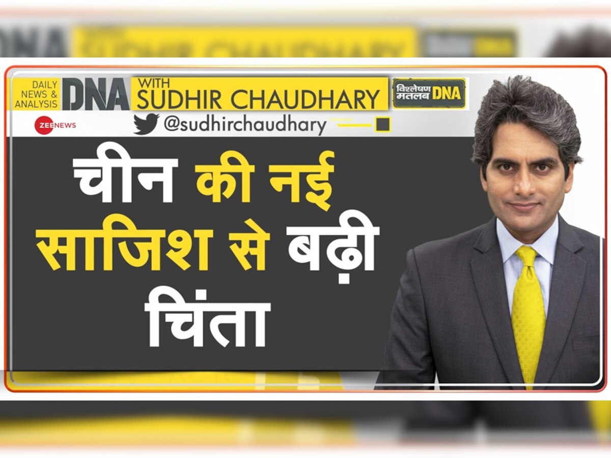 DNA With Sudhir Chaudhary: चीन की भारत पर हमले की तैयारी? इन 4 Points से समझिए पूरी साजिश