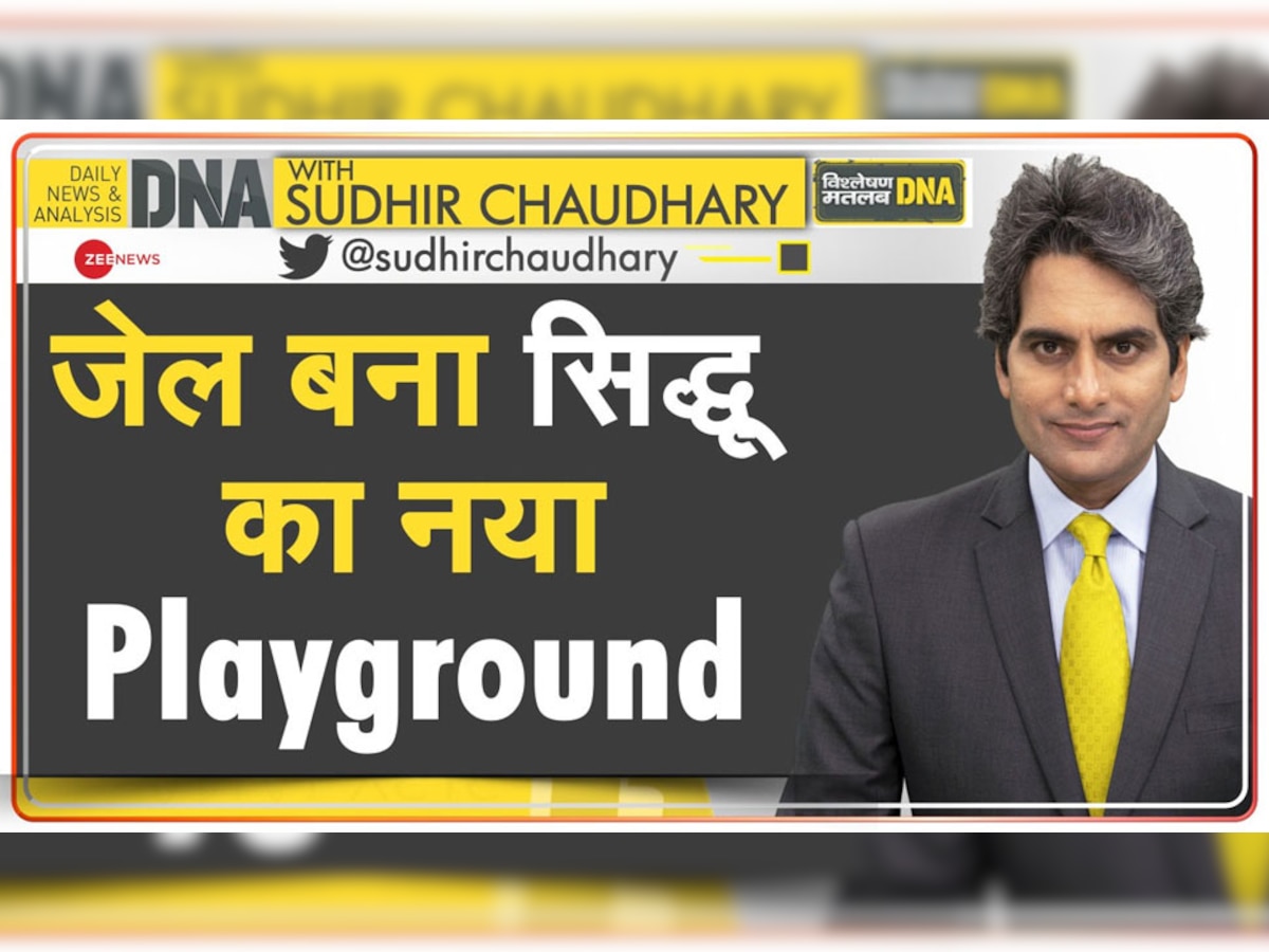 DNA With Sudhir Chaudhary: जेल बना सिद्धू का नया Playground, 33 साल बाद कैसे हुआ न्याय