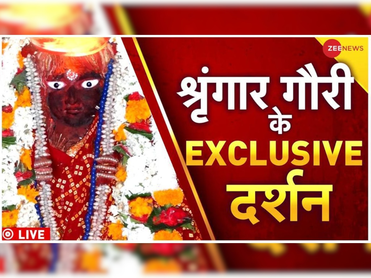 Shringar Gauri Puja: ज्ञानवापी विवाद के बीच वाराणसी से आया माता श्रृंगार गौरी की पूजा का एक्सक्लूसिव VIDEO