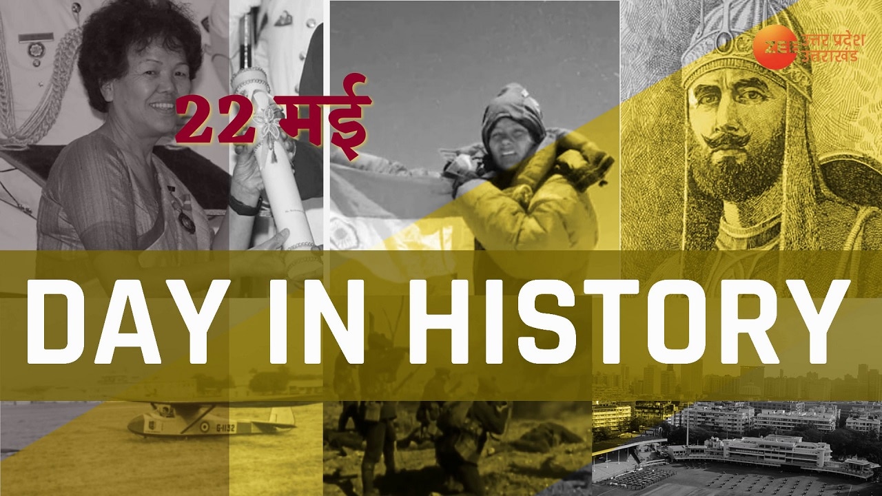 22 May History know special and important events and happenings of 22