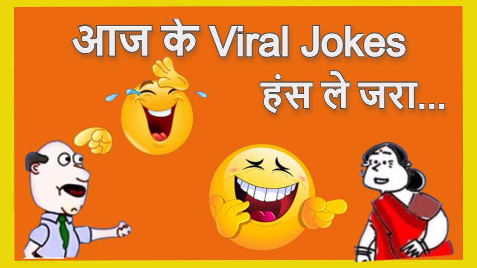 viral hindi jokes pati patni funny jokes majedar chutkulke social media  viral jokes | Viral Jokes: दुनिया की सबसे समझदार बीवियां कहां पाई जाती हैं?  सवाल का जवाब सुनकर आप भी हो