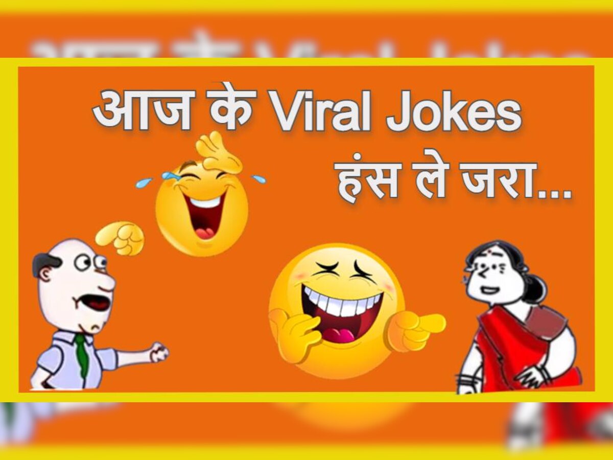  Viral Jokes: दुनिया की सबसे समझदार बीवियां कहां पाई जाती हैं? सवाल का जवाब सुनकर आप भी हो जाएंगे लोटपोट