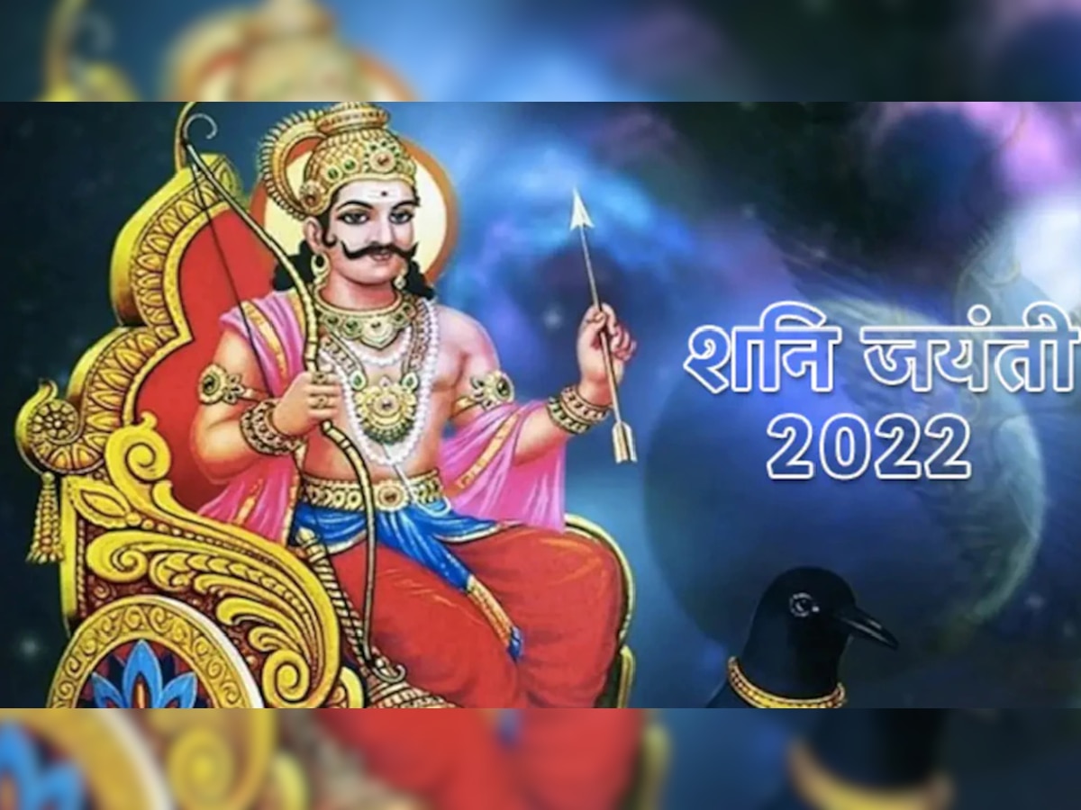 Shani Jayanti 2022: शनि जयंती पर करें ये उपाय, खुल जाएगा बंद किस्मत का ताला