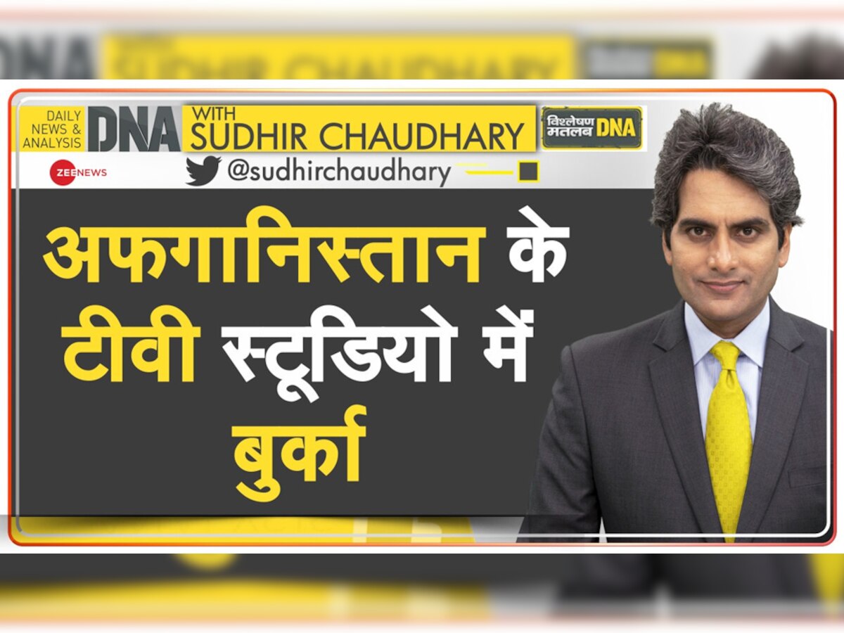 DNA with Sudhir Chaudhary: अफगानिस्तान के टीवी स्टूडियो में बुर्का, भारत में 'तालिबानी मॉडल' किसे पसंद है? 