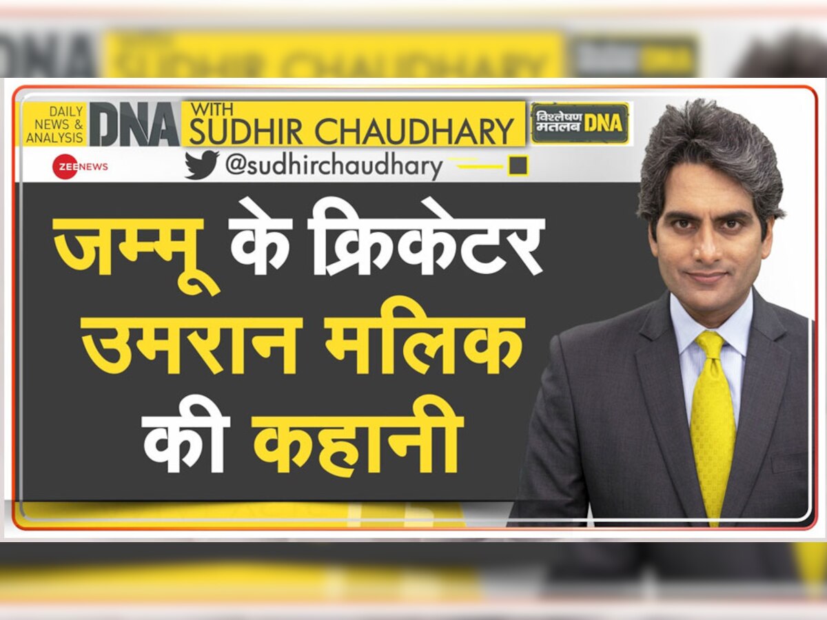 DNA With Sudhir Chaudhary: बहुत खास है जम्मू के क्रिकेटर उमरान मलिक की कहानी