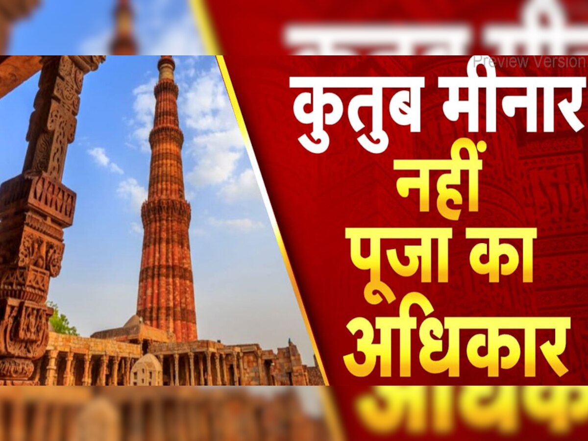 Qutub Minar Controversy: कुतुब मीनार मामले में सुनवाई पूरी, पूजा की अर्जी पर 9 जून को आएगा फैसला