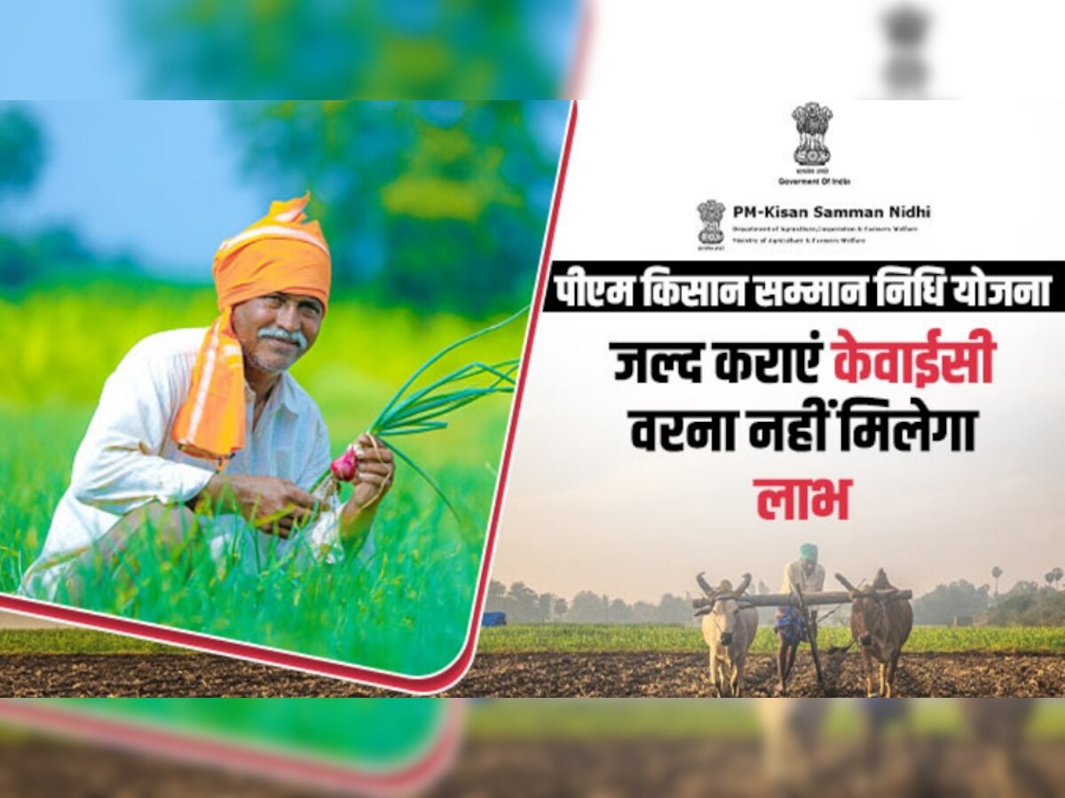 PM Kisan Samman Nidhi: किसानों का इंतजार खत्‍म, इस दिन आएंगे पैसे, लास्ट डेट से पहले ऐसे करें E-KYC