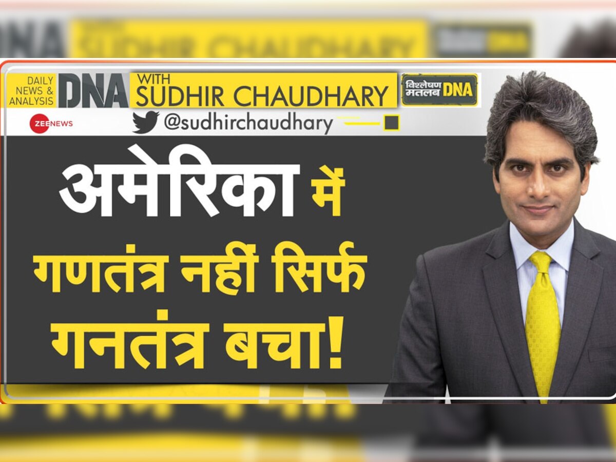 DNA with Sudhir Chaudhary: अमेरिका में खत्म क्यों नहीं होता 'Gun' तंत्र? ये वजह रोक देती है राष्ट्रपतियों के हाथ