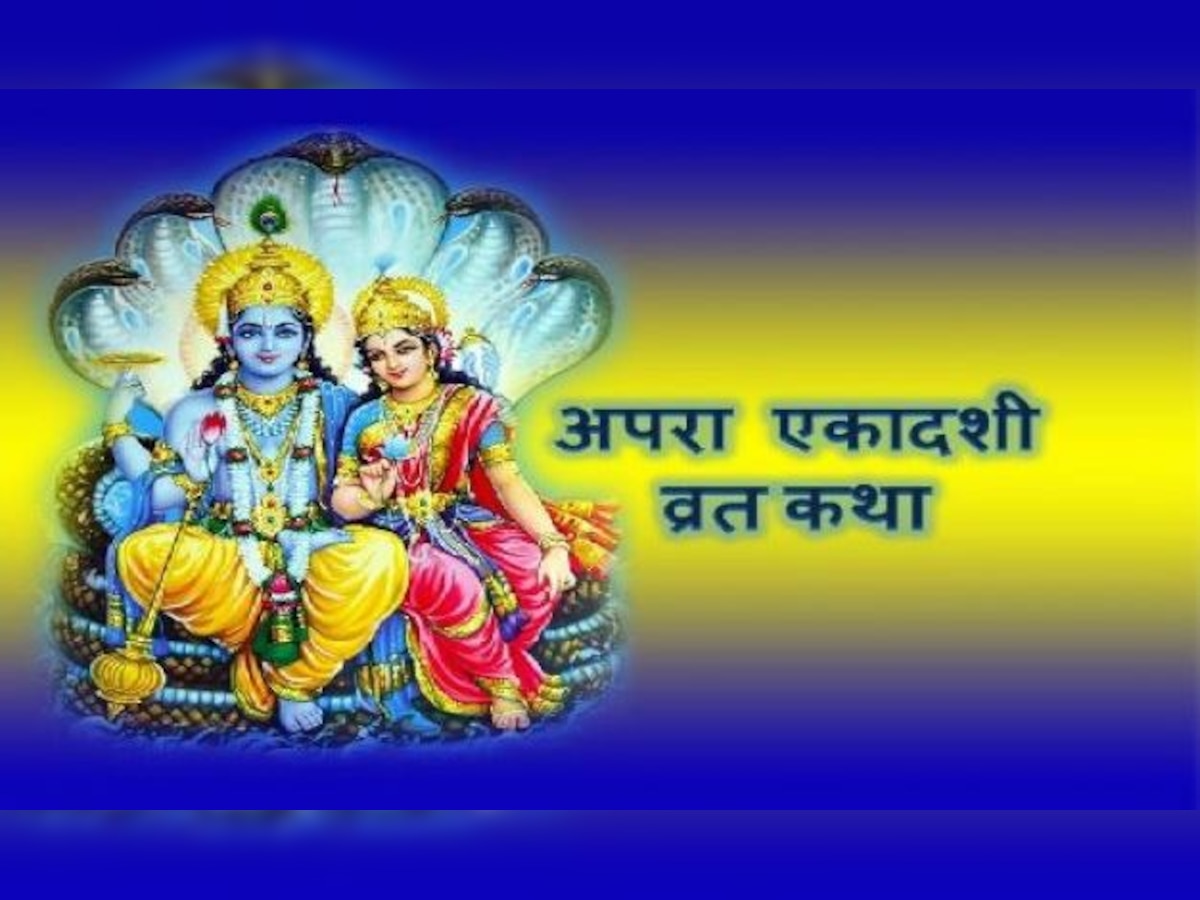 Apra Ekadashi 2022 Vrat Katha: जानिए क्या है अपरा एकादशी की व्रत कथा, सुनने से ही नष्ट हो जाते हैं पाप