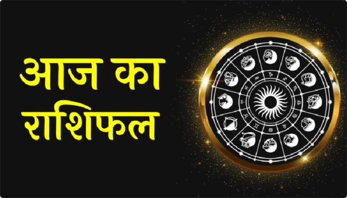 Aaj Ka Rashifal: इस राशि वालों को मिलेगी सफलता, जानें- मेष, सिंह, कन्या, वृश्चिक, मकर, कुंभ का कैसा रहेगा हाल