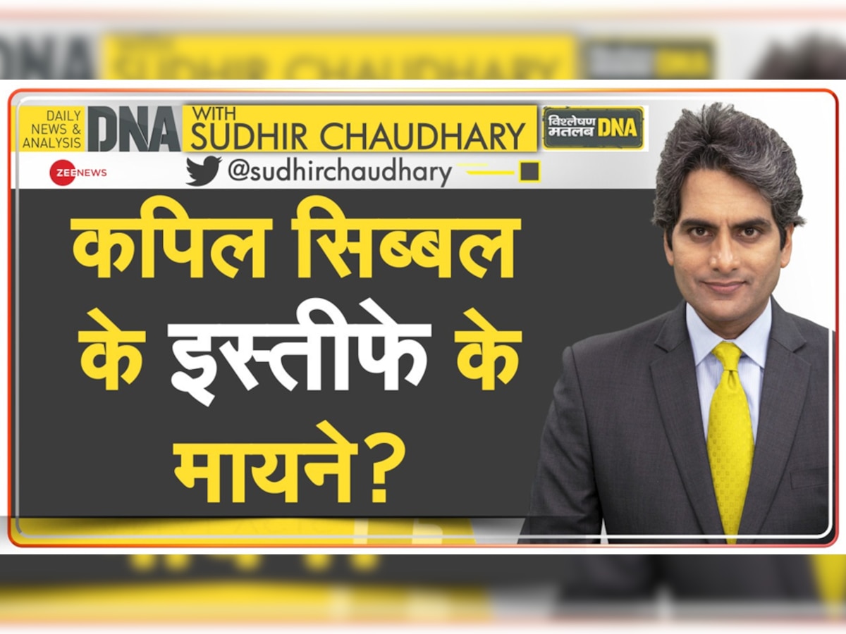 DNA with Sudhir Chaudhary: कांग्रेस से कपिल सिब्बल के इस्तीफे के मायने क्या हैं?