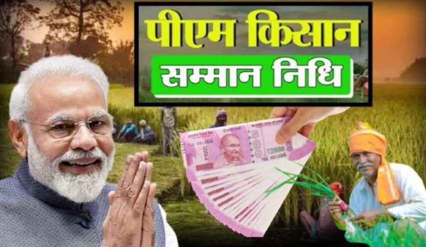 पीएम किसान योजना की 11वीं किस्त इस दिन होगी जारी, किसानों के खाते में आएंगे 2 हजार रुपये