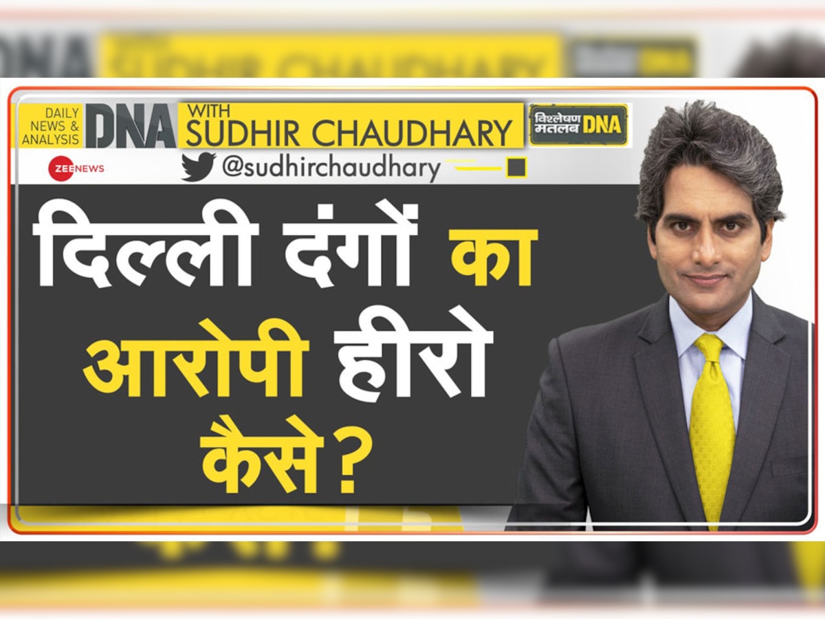 DNA with Sudhir Chaudhary: दिल्ली दंगों का आरोपी बना हीरो? शाहरुख पठान के जेल से बाहर आने पर लोगों मे मनाया जश्न