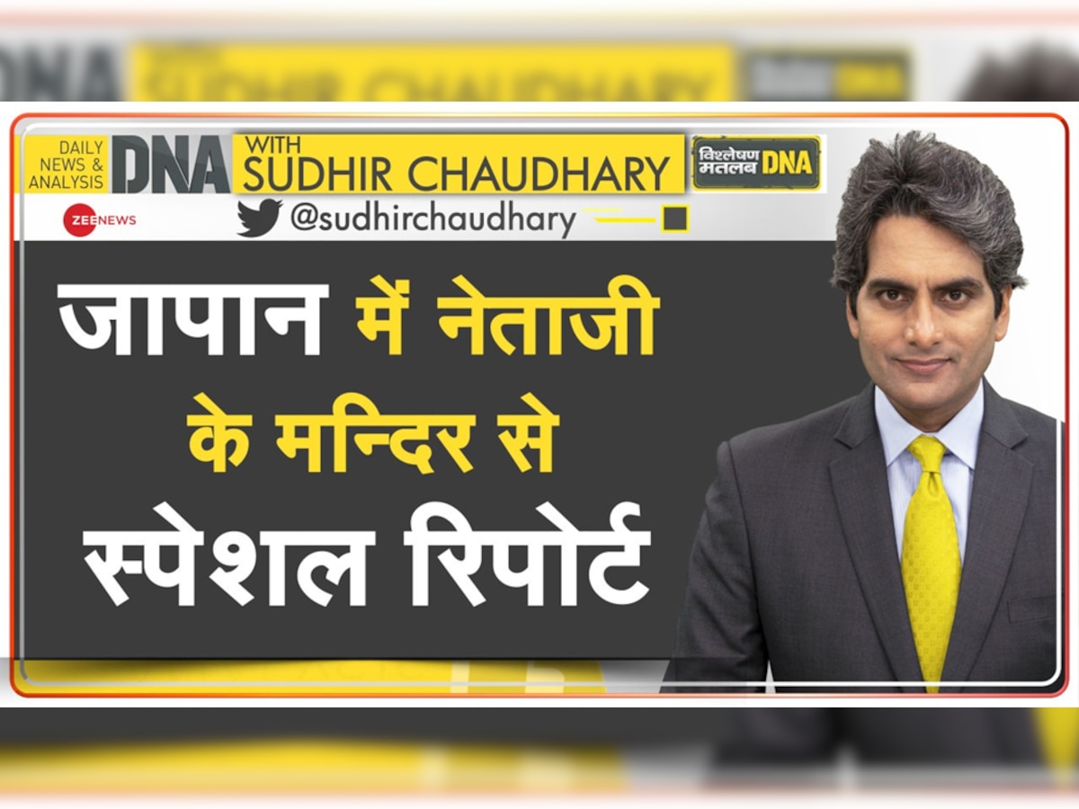 DNA with Sudhir Chaudhary: जापान के इस मंदिर में रखी हैं नेताजी सुभाष चंद्र बोस की अस्थियां, जानें इसके बारे में सबकुछ