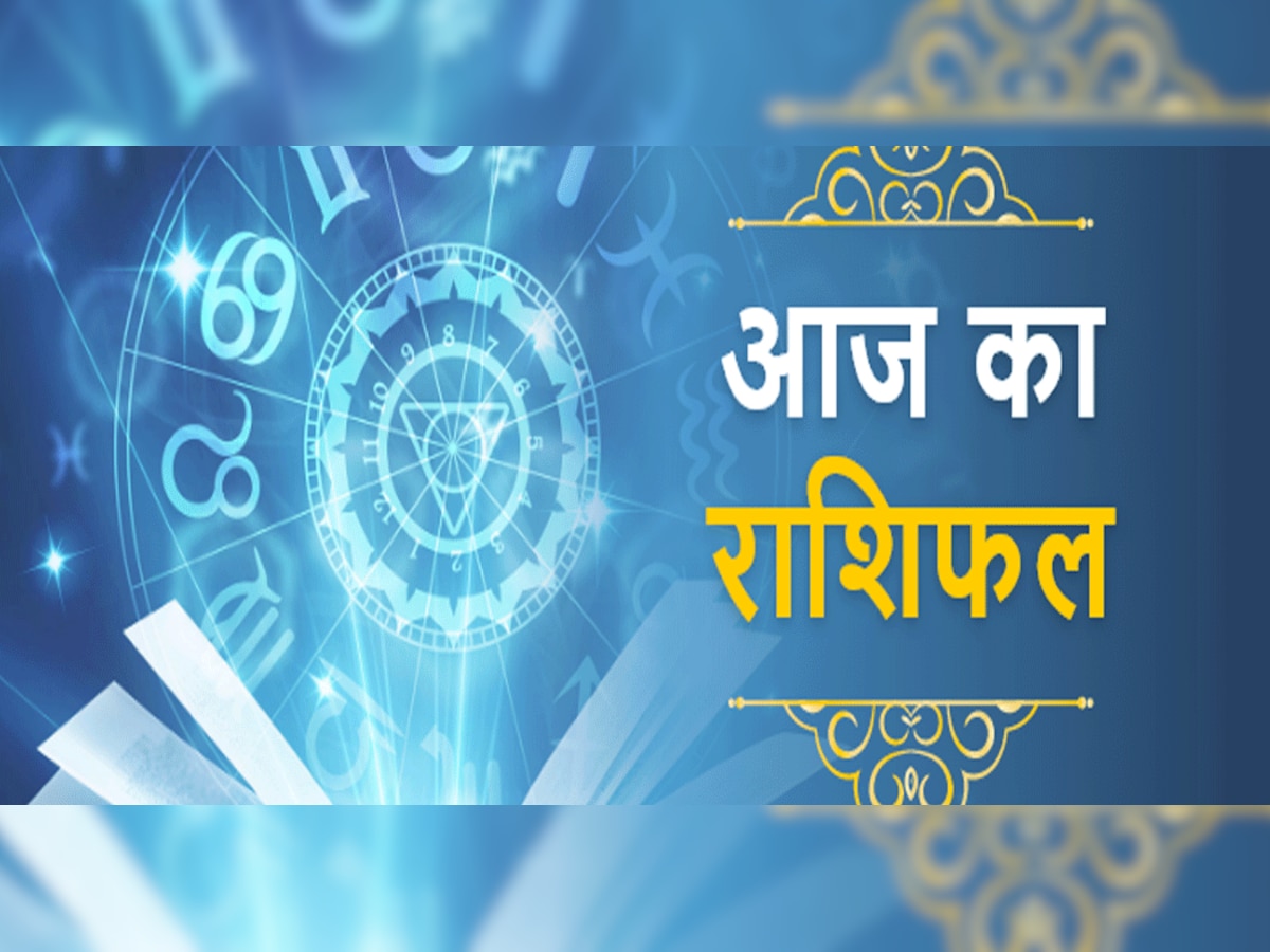 Aaj Ka Horoscope 2022 : कुंभ और धनु राशिवालें आज जो मांगे मिलेगा, कर्क और मीन राशि वाले नौकरी बदल सकते हैं