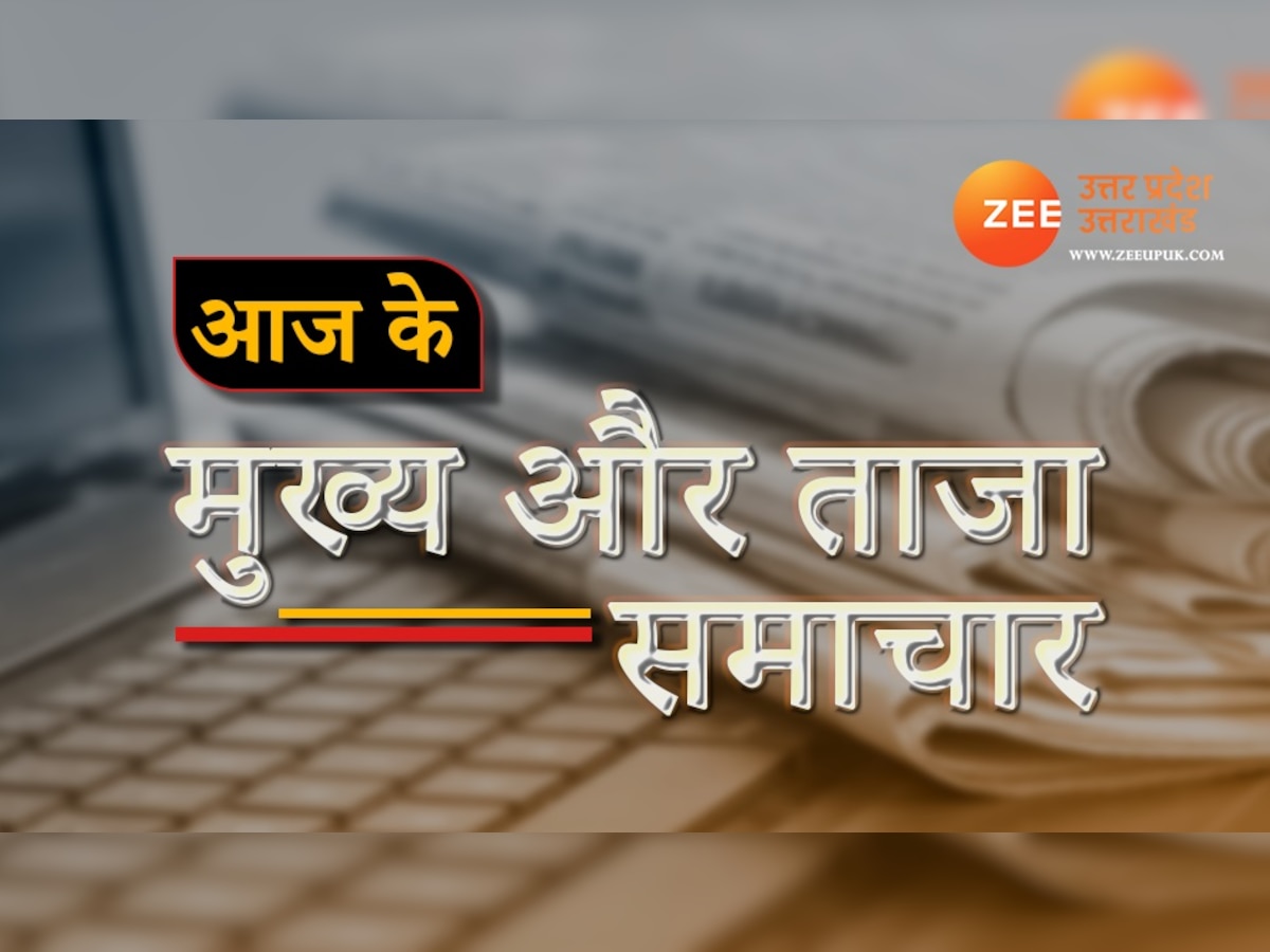 आज की ताजा खबर : यूपी-उत्तराखंड की इन बड़ी खबरों पर बनी रहेगी नजर, एक क्लिक पर पढ़ें 28 मई के बड़े समाचार