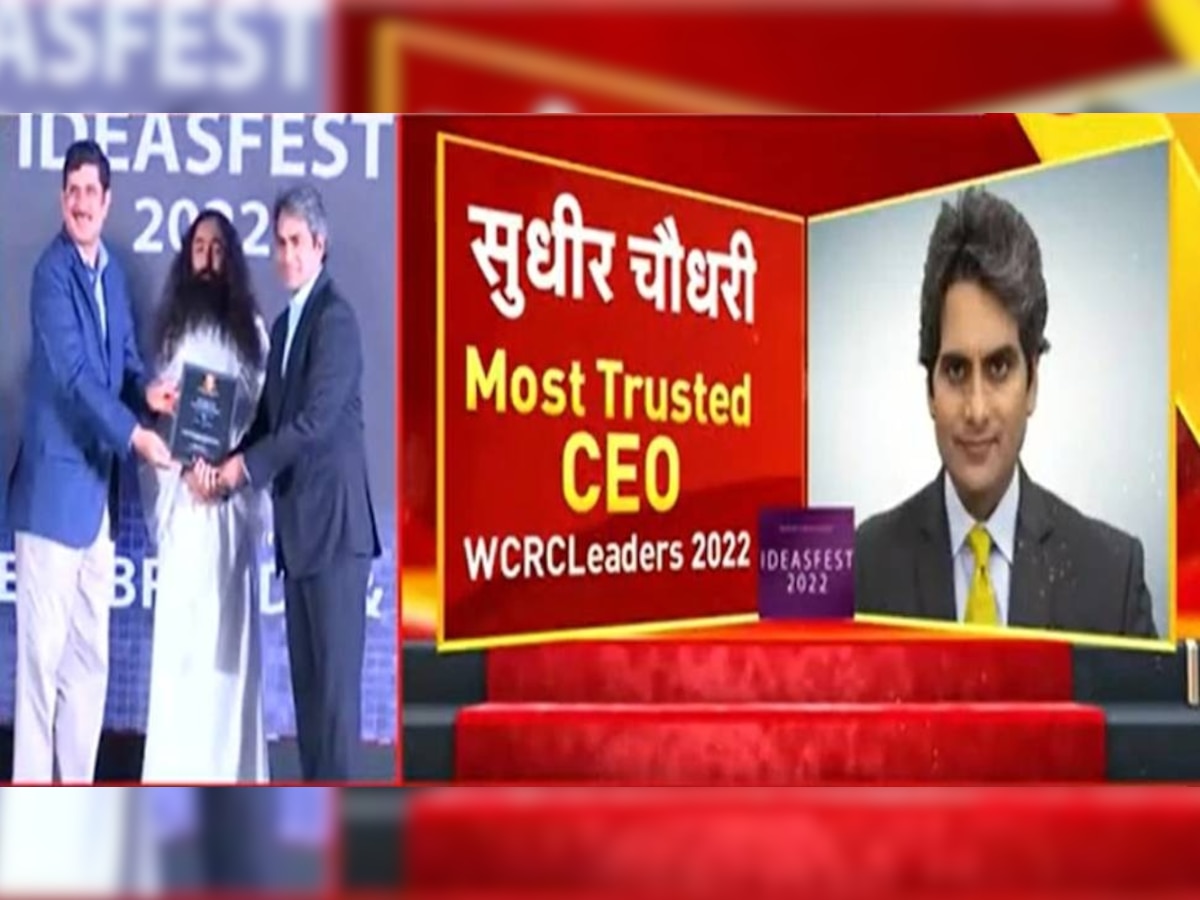 ZEE NEWS फिर बना देश का सबसे भरोसेमंद चैनल, सुधीर चौधरी बने मोस्ट ट्रस्टेड CEO