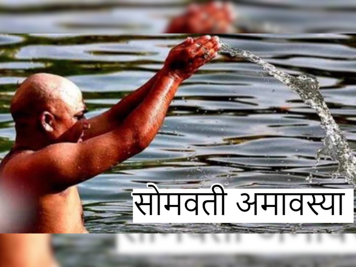 Somvati Amavasya 2022: नदी में स्नान से मिलता है वरदान, अगर न जा पाएं घाट, तो घर रहकर ऐसे कमा सकते हैं पुण्य