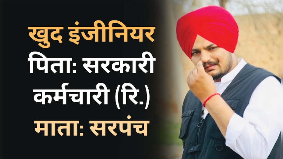 Sidhu Moose Wala family: पिता सरकारी कर्मचारी, मां गांव की सरपंच और खुद इंजीनियर थे मूसे वाला