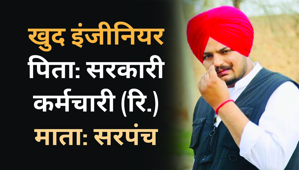 Sidhu Moose Wala family: पिता सरकारी कर्मचारी, मां गांव की सरपंच और खुद इंजीनियर थे मूसे वाला Sidhu Moose Wala family: पिता सरकारी कर्मचारी, मां गांव की सरपंच और खुद इंजीनियर थे मूसे वाला