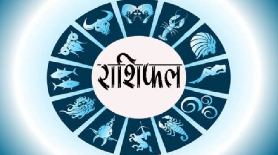 Aaj Ka Rashifal: वृष की आर्थिक स्थिति सुधरेगी, जानिए मेष, मिथुन, कर्क, तुला, धनु, मीन का कैसा रहेगा हाल