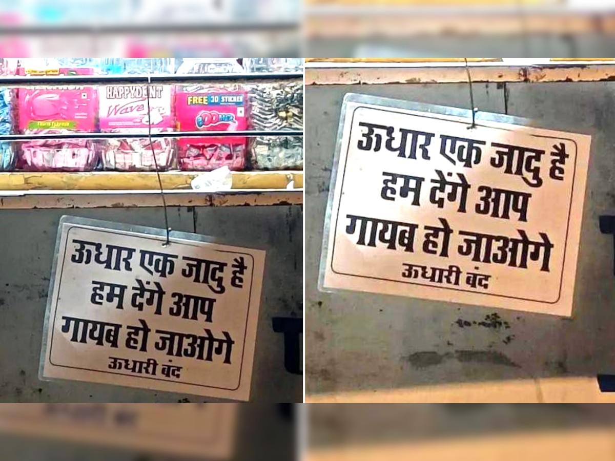 'उधार एक जादू है, हम देंगे आप गायब हो जाओगे', दुकानदार ने दिया गजब ज्ञान; वायरल हुई Photo