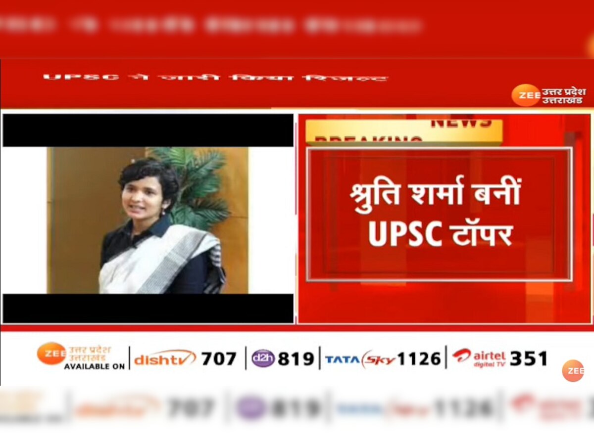 UPSC Result: यूपीएससी ने जारी किया रिजल्ट, श्रुति शर्मा को मिली पहली रैंक 