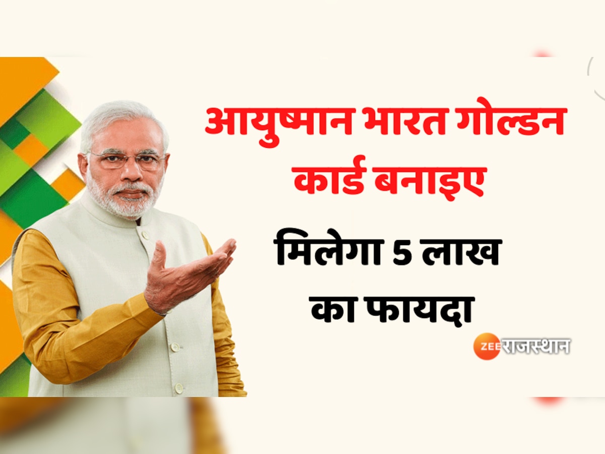 Ayushman Bharat Yojana Golden Card आयुष्मान भारत गोल्डन कार्ड बनाइए, मिलेगा 5 लाख का फायदा