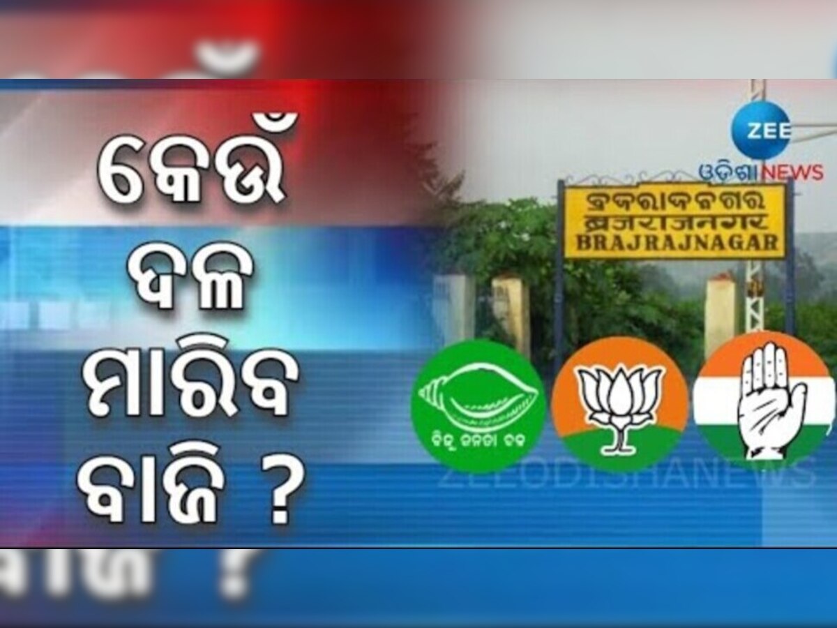 Brajrajnagar Assembly By Poll 2022: ସରିଲା ଭୋଟ ଗ୍ରହଣ, ୩ ଜୁନରେ ପ୍ରକାଶ ପାଇବ ଫଳ  