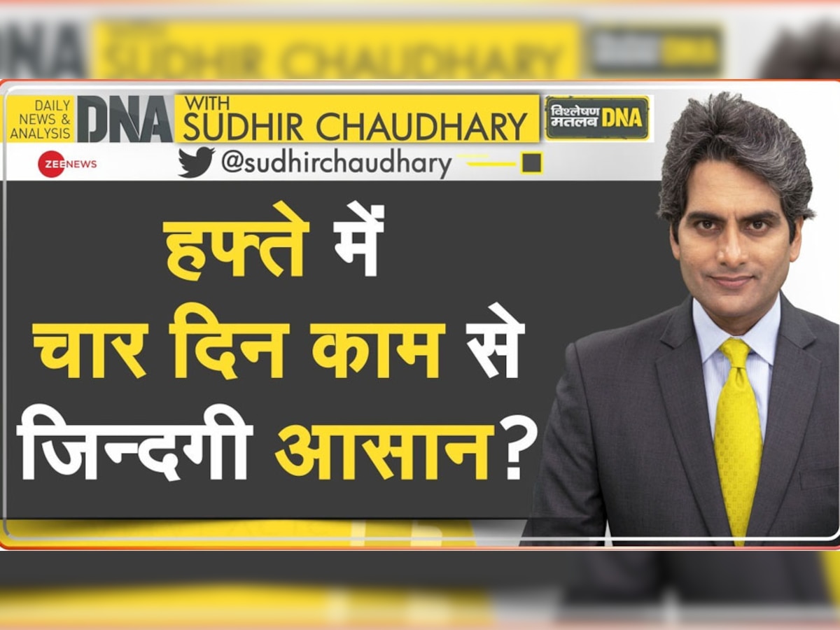 DNA With Sudhir Chaudhary: हफ्ते में चार दिन काम से जिन्दगी आसान? जानिए क्या कहते हैं रिजल्ट