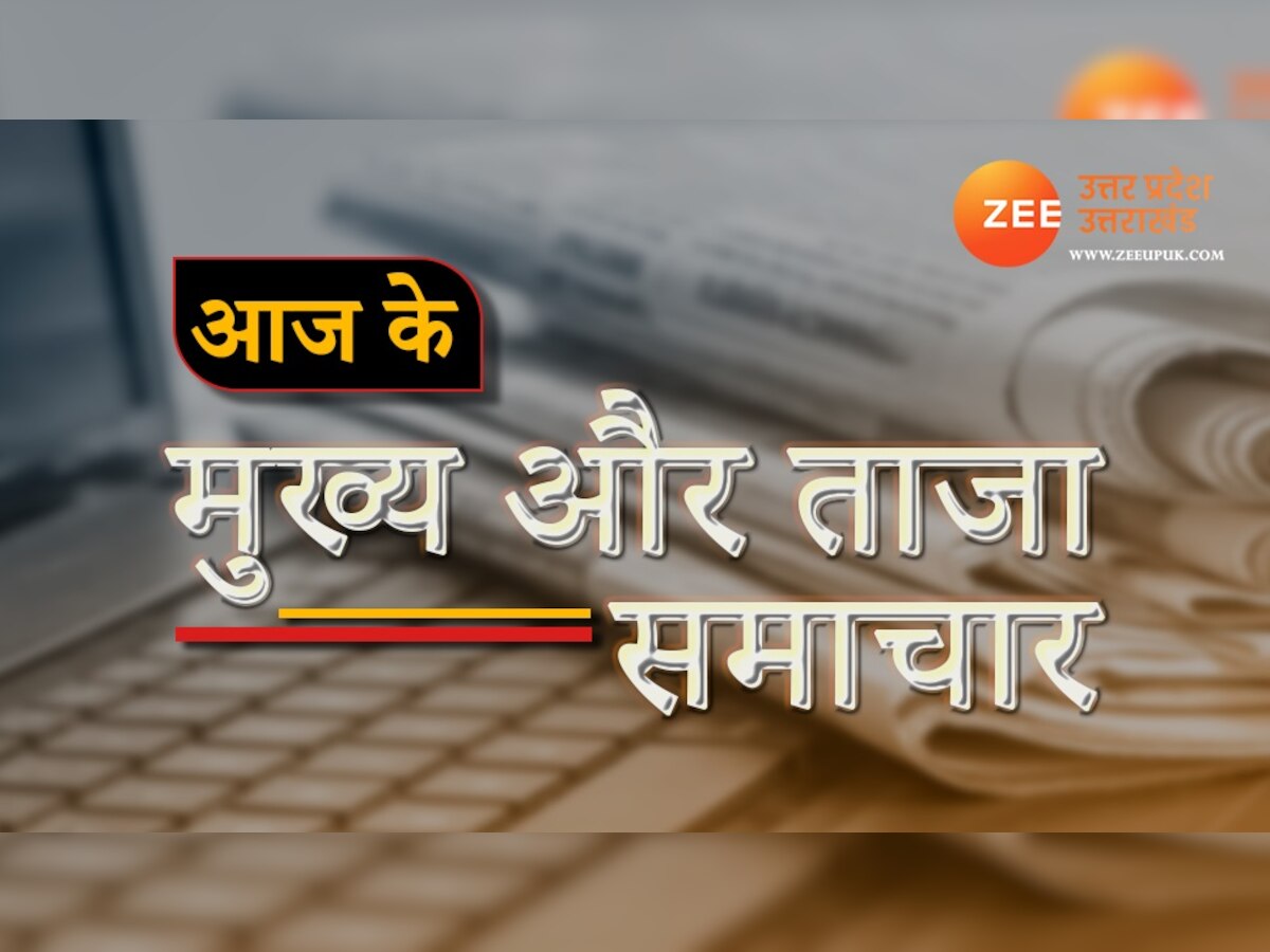 आज की ताजा खबर: यूपी-उत्तराखंड की इन बड़ी खबरों पर बनी रहेगी नजर, एक क्लिक पर पढ़ें 1 जून के बड़े समाचार