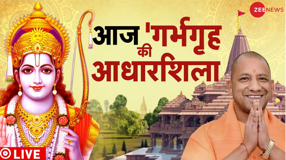 CM Yogi Adityanath Lays Foundation Stone Of Garbha Griha said Ram ...