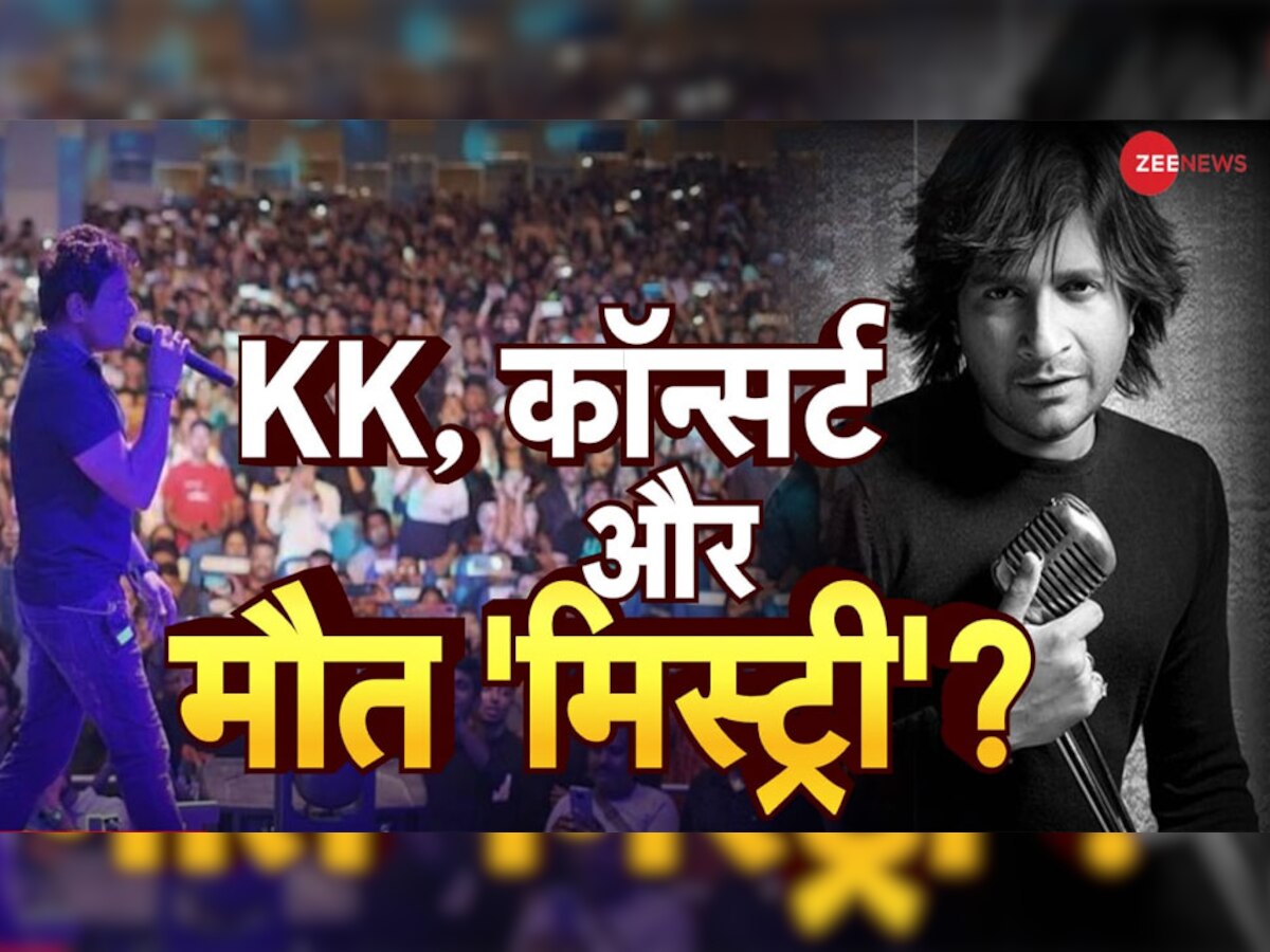 Singer KK Death: कॉन्सर्ट में बदइंतजामी की वजह से हुई सिंगर केके की मौत? इस Video से खुला बड़ा राज