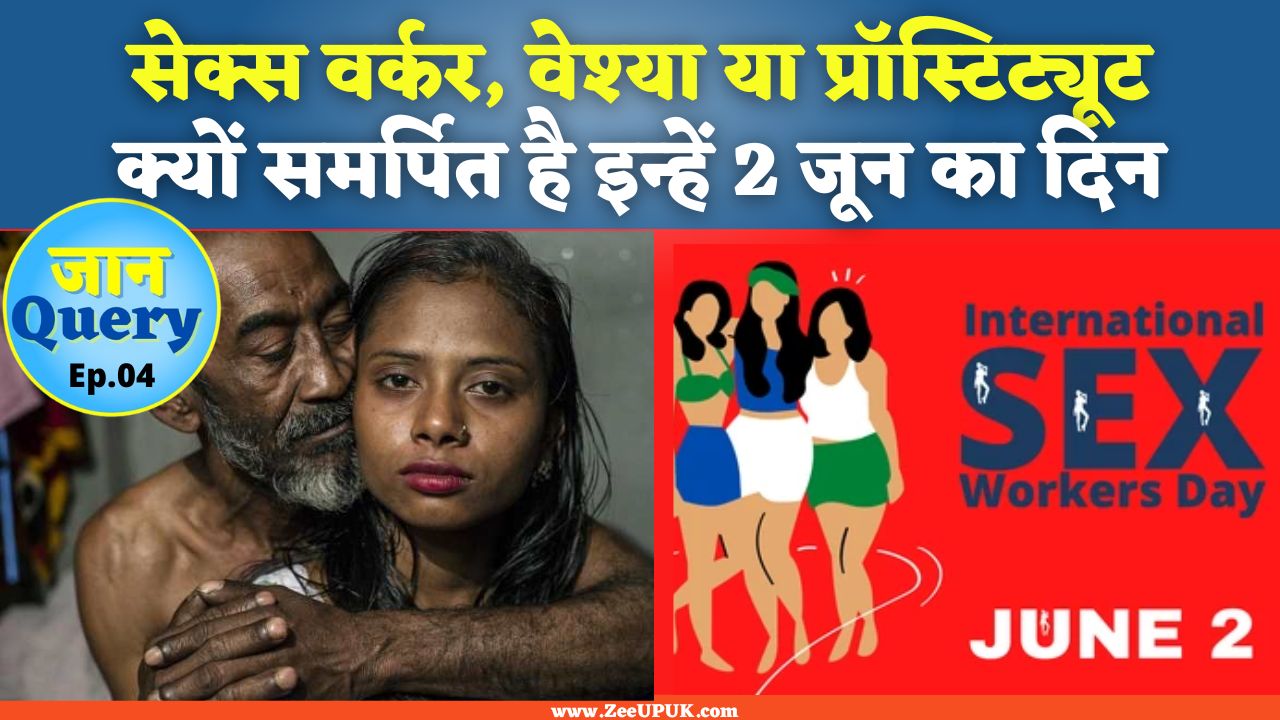 International Sex Workers Day 2022: जानिए क्यों मनाया जाता है ये दिन और  भारत में कहां हैं सबसे ज्यादा सेक्स वर्कर्स..