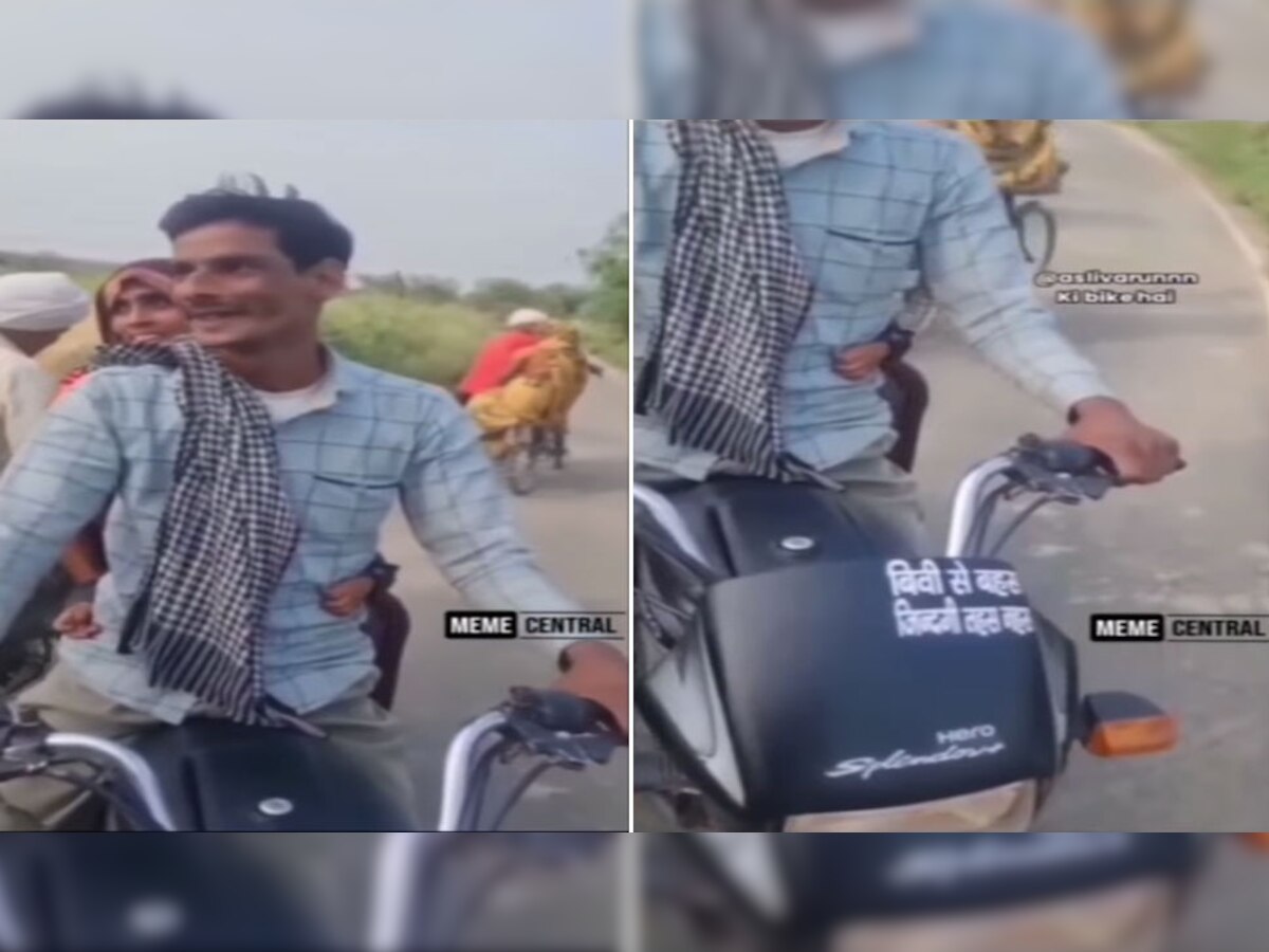 Viral: बीवी को लेकर बाइक पर लिखवाया ऐसा कोट, हंसते हंसते लोट-पोट हो जाएंगे आप