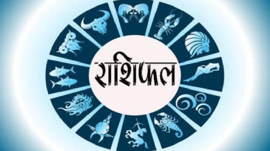 Aaj Ka Rashifal: मिथुन को होगा धन लाभ, मेष, वृष, कर्क, कन्या, तुला, कुंभ, मीन का कैसा रहेगा हाल