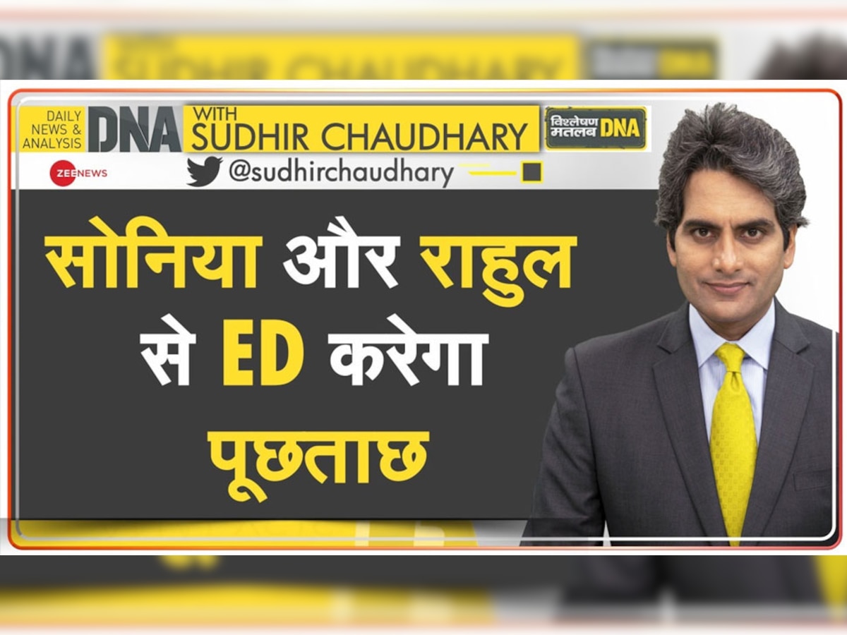 DNA with Sudhir Chaudhary: ED की पूछताछ से सोनिया और राहुल की छवि होगी खराब? समझें इस समन के मायने