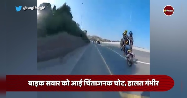 Bike Stunt Goes Bizarrely Wrong Rider Sustains Serious Injuries हाईवे पर स्टंट करना पड़ा महंगा 5793